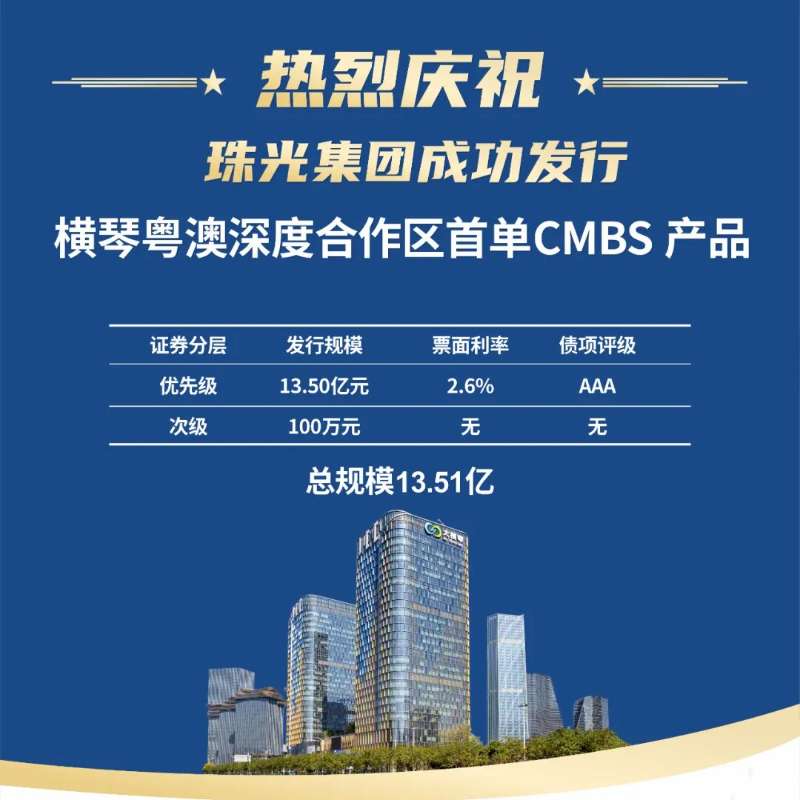 橫琴粵澳深度合作區首單！珠光集團成功發行13.51億元CMBS